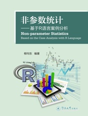 非参数统计_基于R语言案例分析 - 柳向东