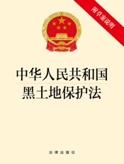 中华人民共和国黑土地保护法