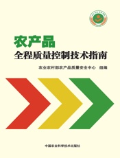 农产品全程质量控制技术指南