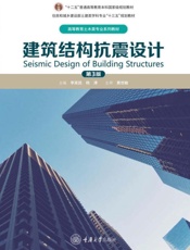 建筑结构抗震设计(第3版)