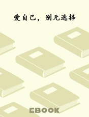 爱自己，别无选择