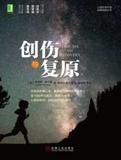 创伤与复原
