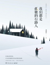 我们都是孤独的行路人（2017周国平亲选散文）（从深刻的孤独中体验一种美、一种跟天地的交流。这是独属于周国平的孤独美学。） - 周国平