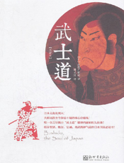 武士道