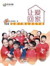 让爱回家：让孩子的心灵有个家