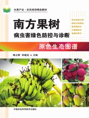 南方果树病虫害绿色防控与诊断原色生态图谱