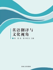 英语翻译与文化视角