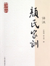 颜氏家训译注