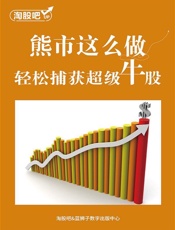 熊市这么做，轻松捕获超级牛股