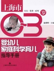 上海市0～3岁婴幼儿家庭科学育儿指导手册