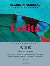 洛丽塔：导读珍藏本