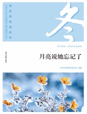 月亮说她忘记了