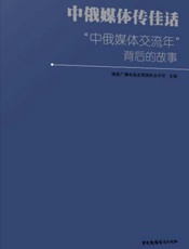 中俄媒体传佳话：“中俄媒体交流年”背后的故事