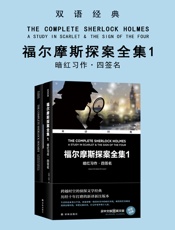 福尔摩斯探案全集1：暗红习作·四签名 （双语经典）