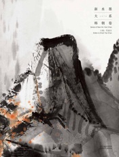 新水墨大系·韩朝卷