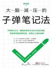 大脑减压的子弹笔记法
