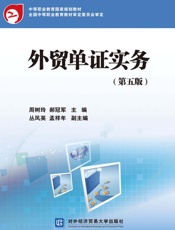 外贸单证实务：汉、英