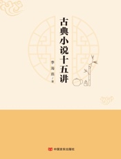 古典小说十五讲