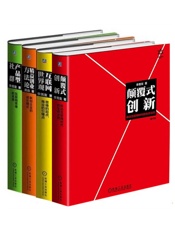 李善友颠覆式创新思维系列