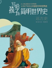 写给孩子的简明世界史——远古史