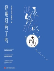 你用对药了吗