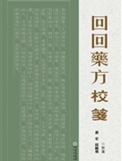 回回药方校笺
