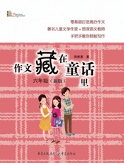 作文藏在童话里　六年级　新版
