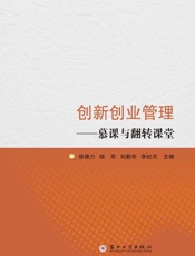 创新创业管理：慕课与翻转课堂
