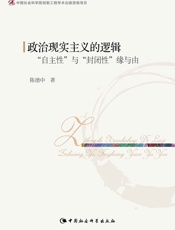 政治现实主义的逻辑：“自主性”与“封闭性”缘与由