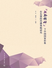 “丝路精神”下中国国家形象在东盟的传播策略研究