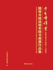 丹青颂伟业：陇南市统战部系统书画展作品集