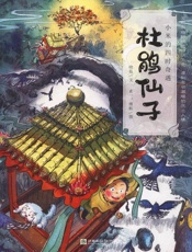 杜鹃仙子（英文版）