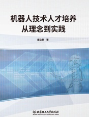 机器人技术人才培养从理念到实践