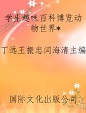 学生趣味百科博览动物世界