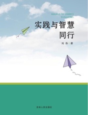 实践与智慧同行