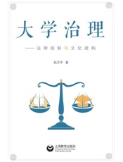大学治理：法律规制与文化建构
