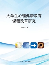 大学生心理健康教育课程改革研究