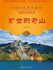 旷世的奇山
