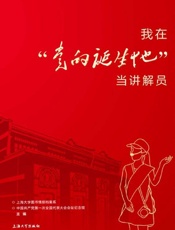 我在“党的诞生地”当讲解员
