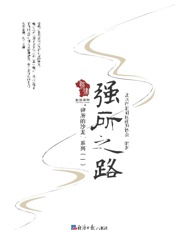 强所之路