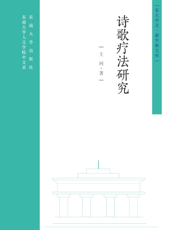 诗歌疗法研究