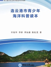 连云港市青少年海洋科普读本
