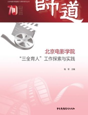 师道：北京电影学院“三全育人”工作探索与实践