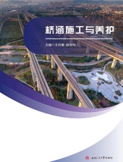 桥涵施工与养护