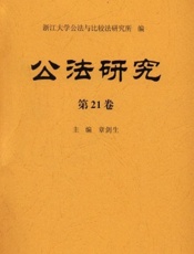 公法研究（第21卷）
