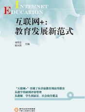 互联网+　教育发展新范式