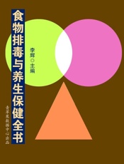食物排毒与养生保健全书