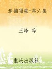 追捕猫魔-第六集