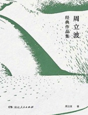 周立波经典作品集