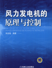 风力发电机的原理与控制